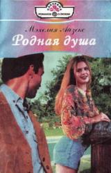 Книга Родная душа
